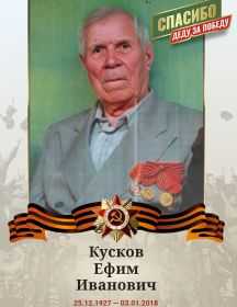 Кусков Ефим Иванович