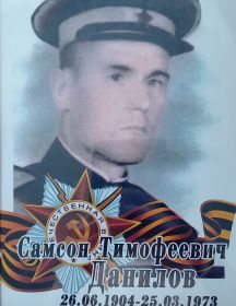 Данилов Самсон Тимофеевич