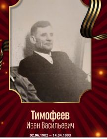 Тимофеев Иван Васильевич