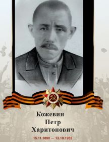 Кожевин Петр Заритонович