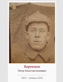 Варенцов Пётр Константинович
