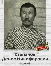 Степанов Денис Никифорович
