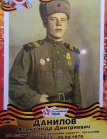 Данилов Александр Дмитриевич