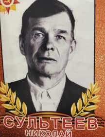 Сультеев Николай Архипович