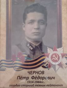 Чернов Петр Федорович
