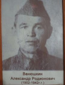 Ванюшкин Александр Родионович