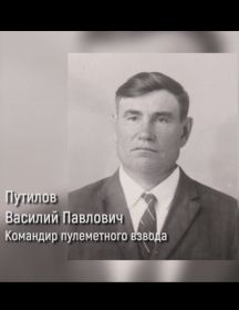 Путилов Василий Павлович
