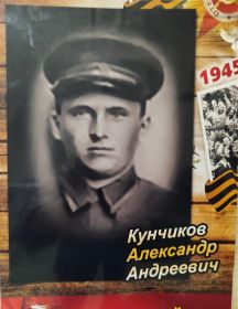 Кунчиков Александр Андреевич