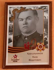 Красульников Яков Федотович