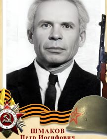 Шмаков Петр Иосифович