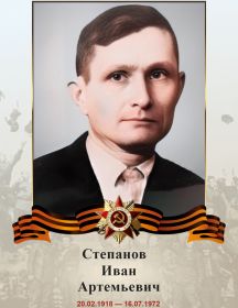 Степанов Иван Артемьевич