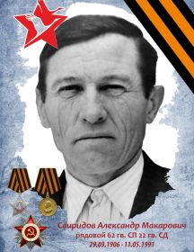 Свиридов Александр Макарович