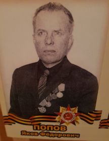 Попов Яков Федорович