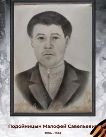 Подойницын Малофей Савельевич
