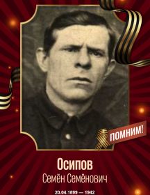 Осипов Семён Семёнович