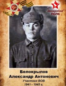 Белокрылов Александр Антонович