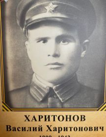 Харитонов Василий Харитонович