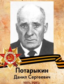 Потарыкин Данил Сергеевич
