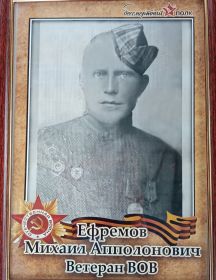 Ефремов Михаил Аполонович