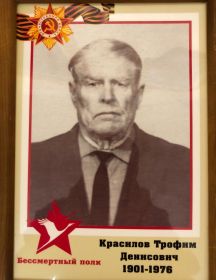 Красилов Трофим Денисович