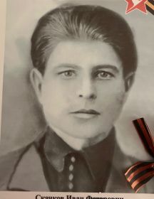 Скачков Иван Владимирович