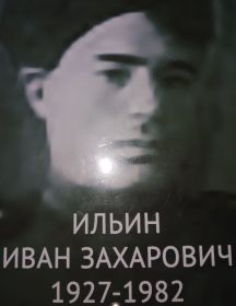 Ильин Иван Захарович