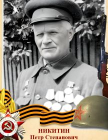 Никитин Петр Степанович