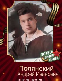 Полянский Андрей Иванович