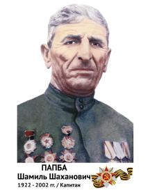 Папба Шамиль Шаханович