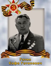 Гатин Сафа Гатинович