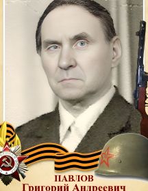 Павлов Григорий Андреевич