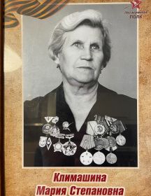 Климашина Мария Степановна