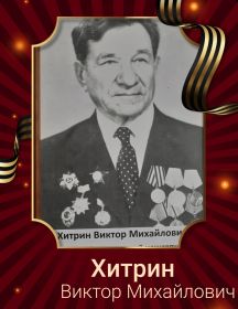 Хитрин Виктор Михайлович