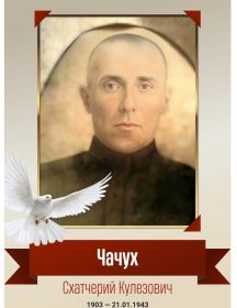 Чачух Схатчерий Кулезович