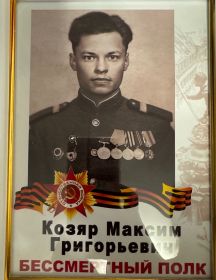 Козяр Максим Григорьевич