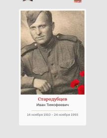 Стародубцев Иван Тимофеевич