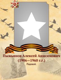 Пыжьянов Алексей Анисимович