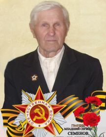 Семёнов Михаил Степанович