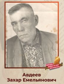 Авдеев Захар Емельянович