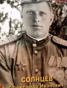 Солнцев Александр Иванович