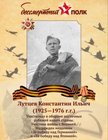 Лутцев Константин Ильич