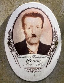 Репин Михаил Николаевич