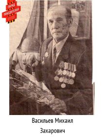 Васильев Михаил Захарович
