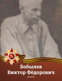 Бобылёв Виктор Фёдорович