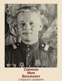 Савенков Иван Васильевич