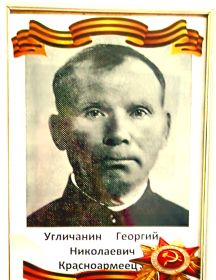 Угличанин Георгий Николаевич