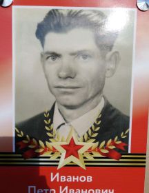 Иванов Петр Иванович