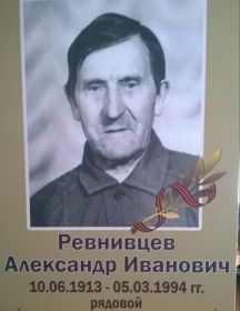 Ревнивцев Александр Иванович