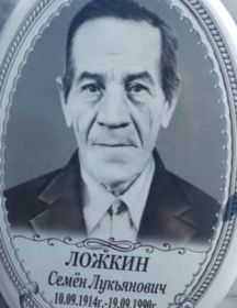 Ложкин Семён Лукьянович