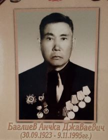 Баглиев Анчка Джаваевич